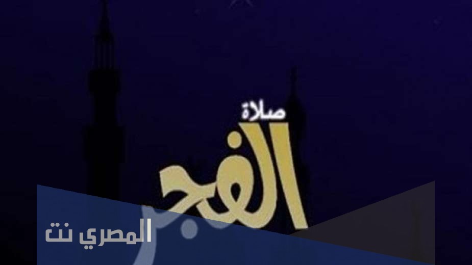 هل صلاة الفجر هي صلاة الصبح