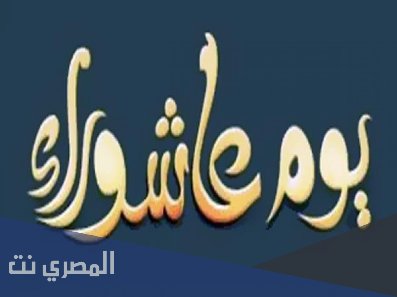 هل صوم عاشوراء يكفر سنة ماضية