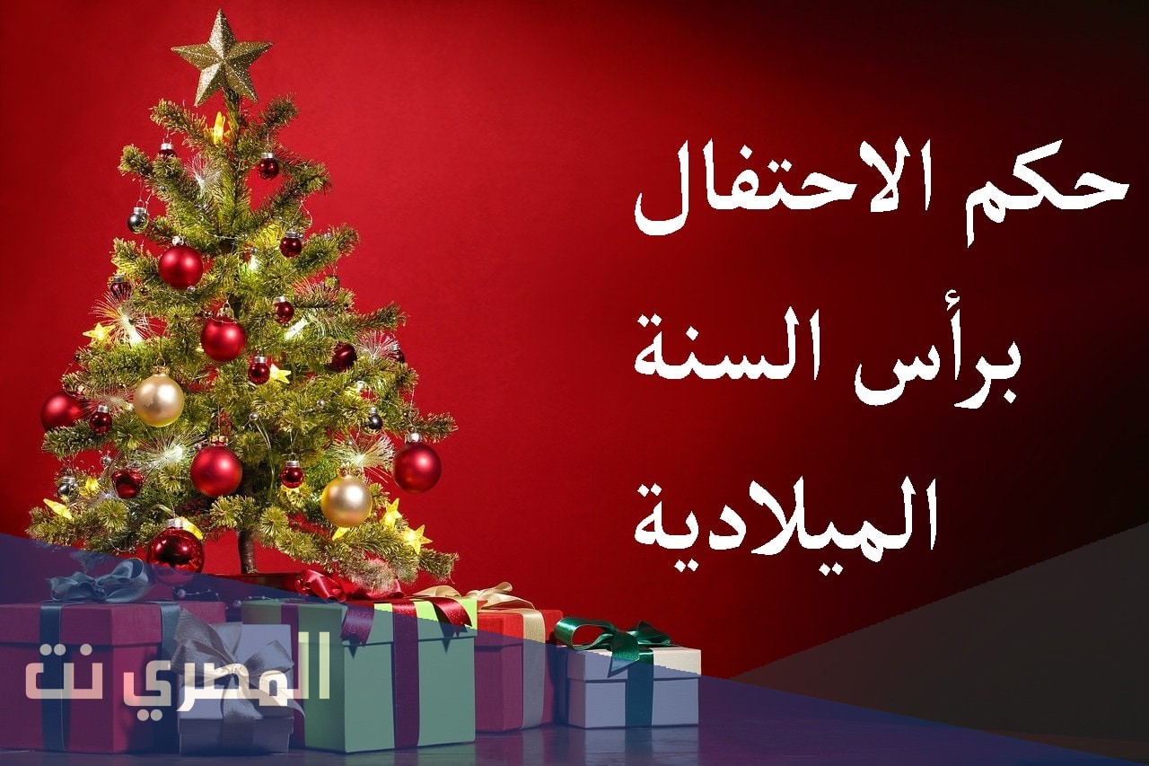 هل يجوز الاحتفال برأس السنة؟