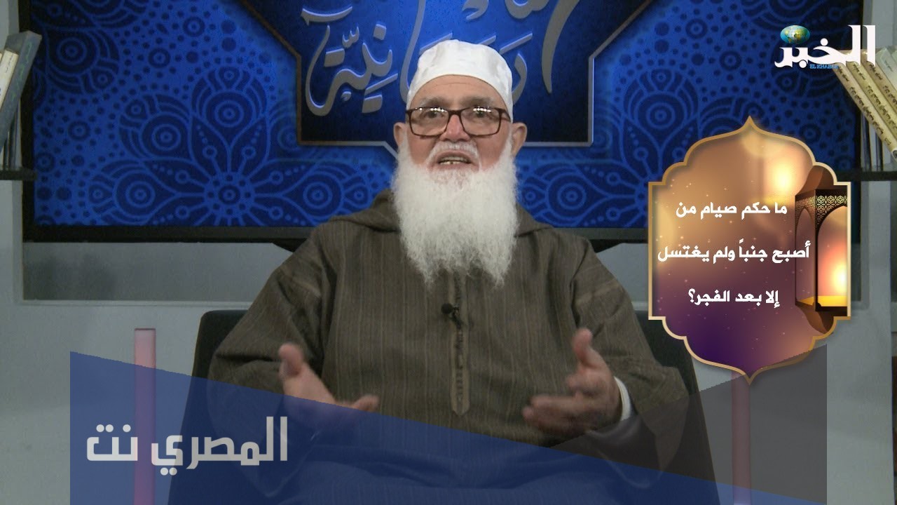 هل يجوز صيام الشخص الجنب؟