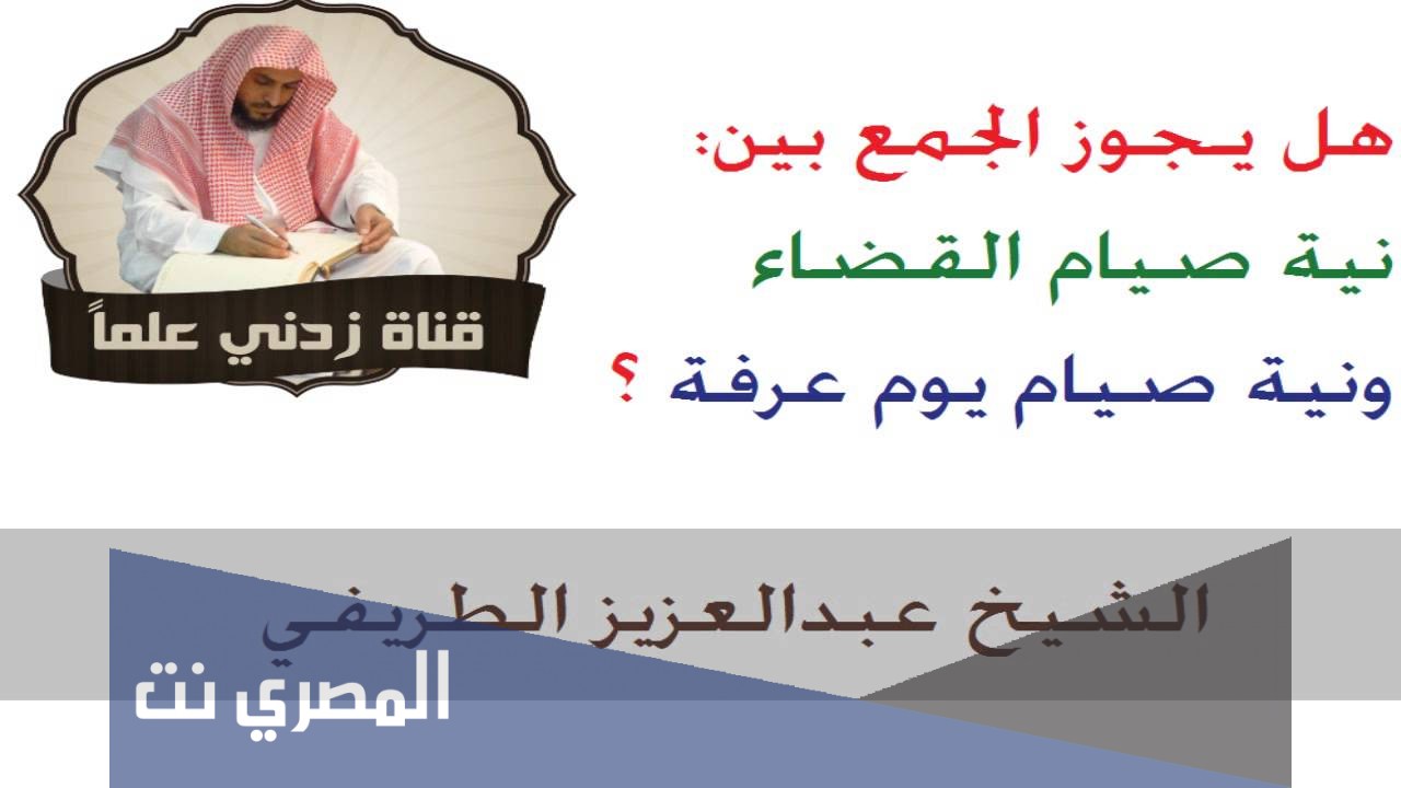 هل يجوز صيام عاشوراء بنية قضاء رمضان