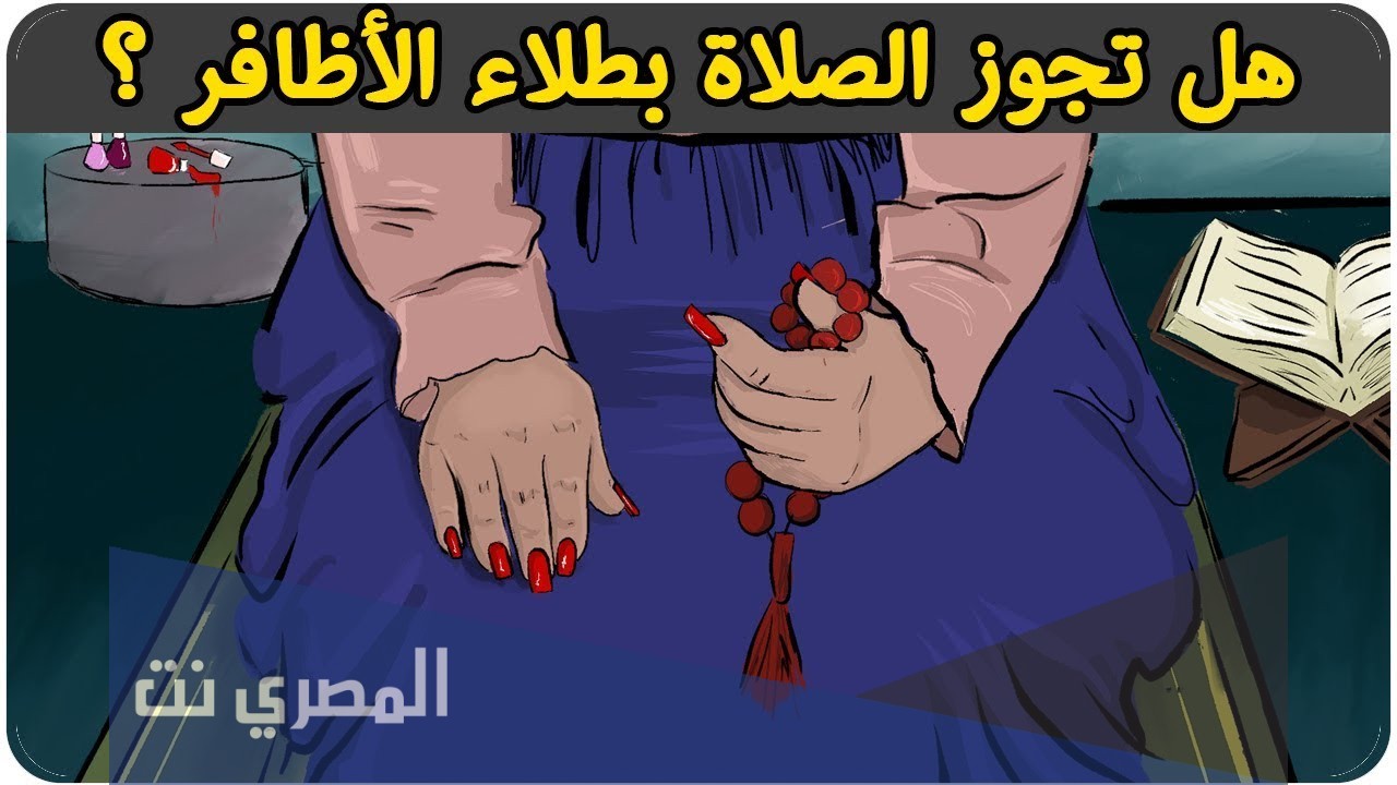 هل يمكن الصلاة بطلاء الأظافر؟