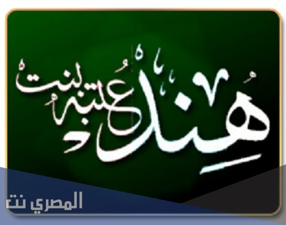من هي هند زوجة ابو سفيان