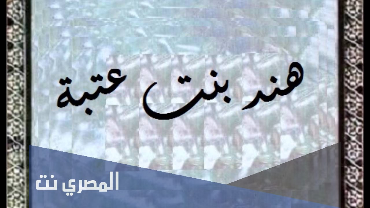 قصة اسلام هند زوجة ابي سفيان