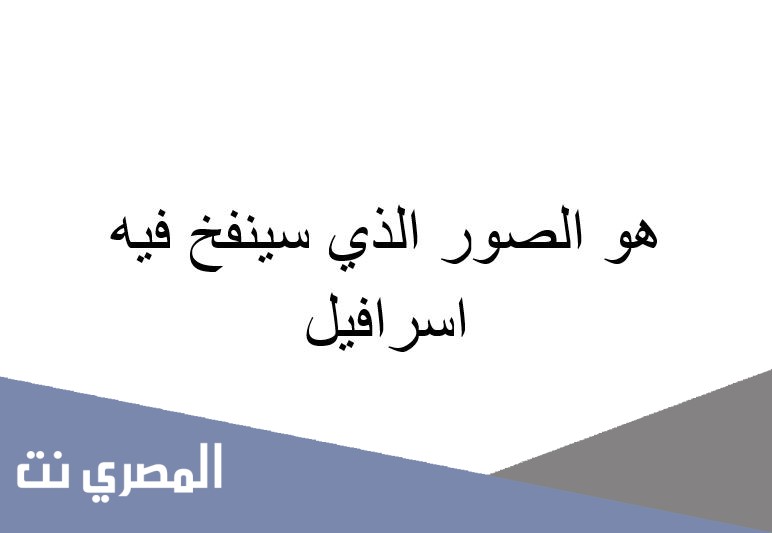 هو الصور الذي سينفخ فيه اسرافيل