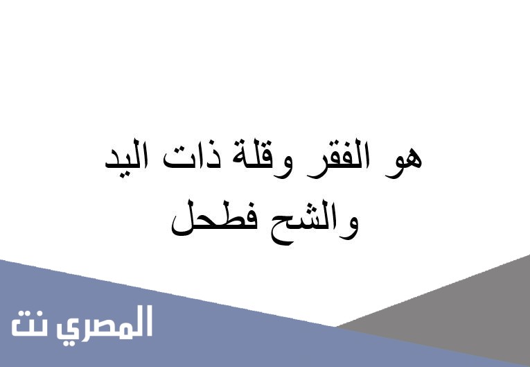 هو الفقر وقلة ذات اليد والشح فطحل