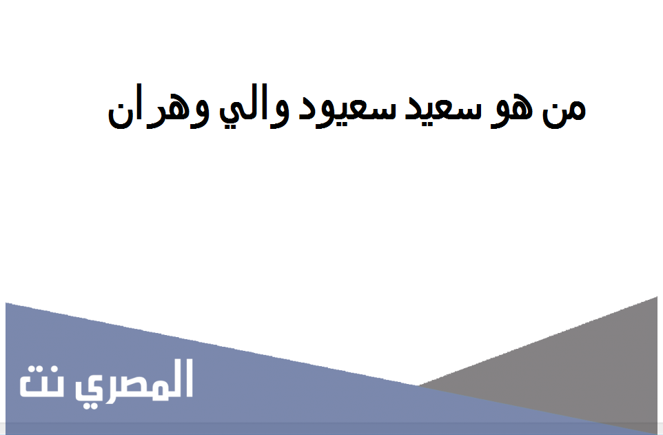 من هو سعيد سعيود والي وهران