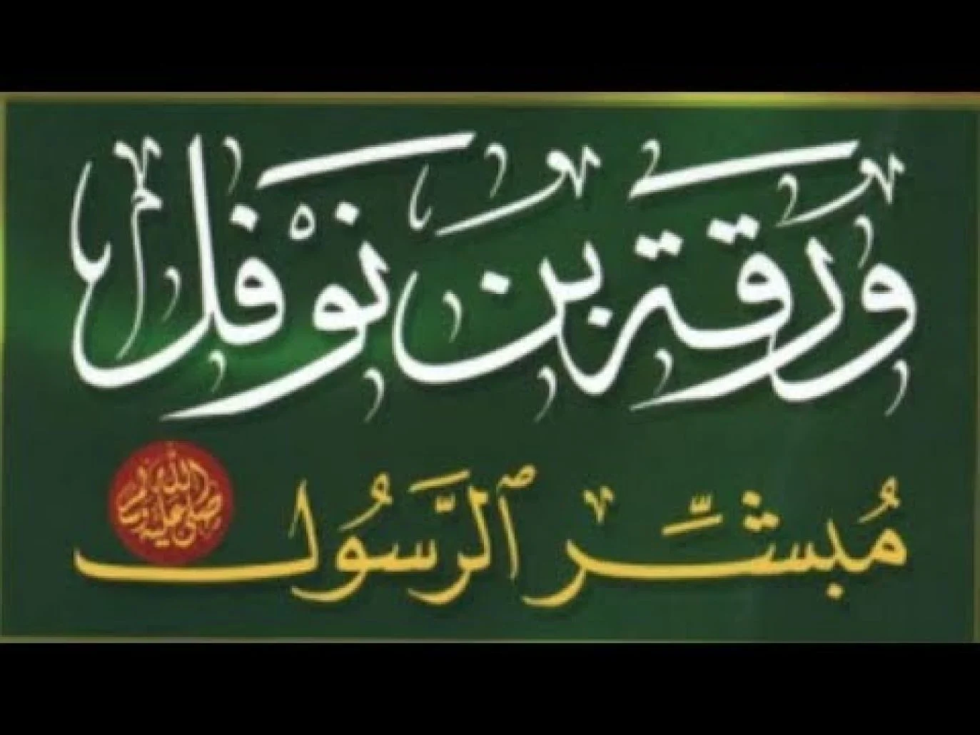 من هو ورقة بن نوفل
