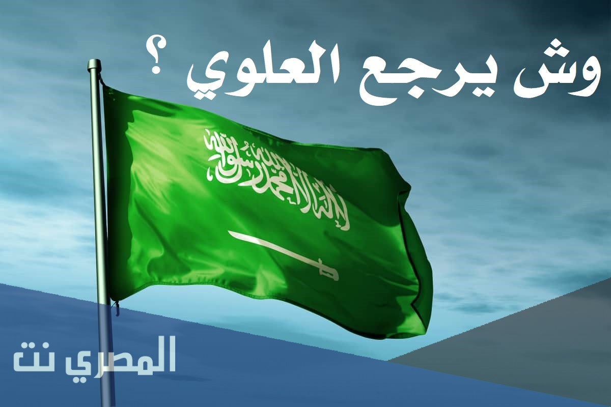 العلوي وش يرجعون