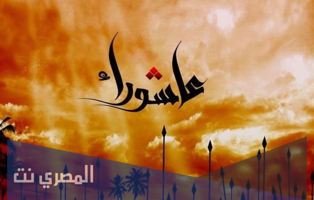 ما هي عاشوراء عند المسلمين