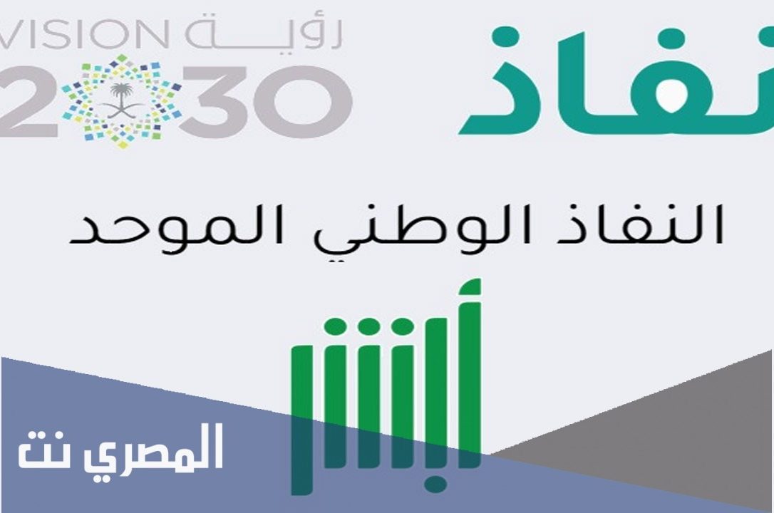 رابط أبشر النفاذ الوطني الموحد تسجيل الدخول GOV.SA