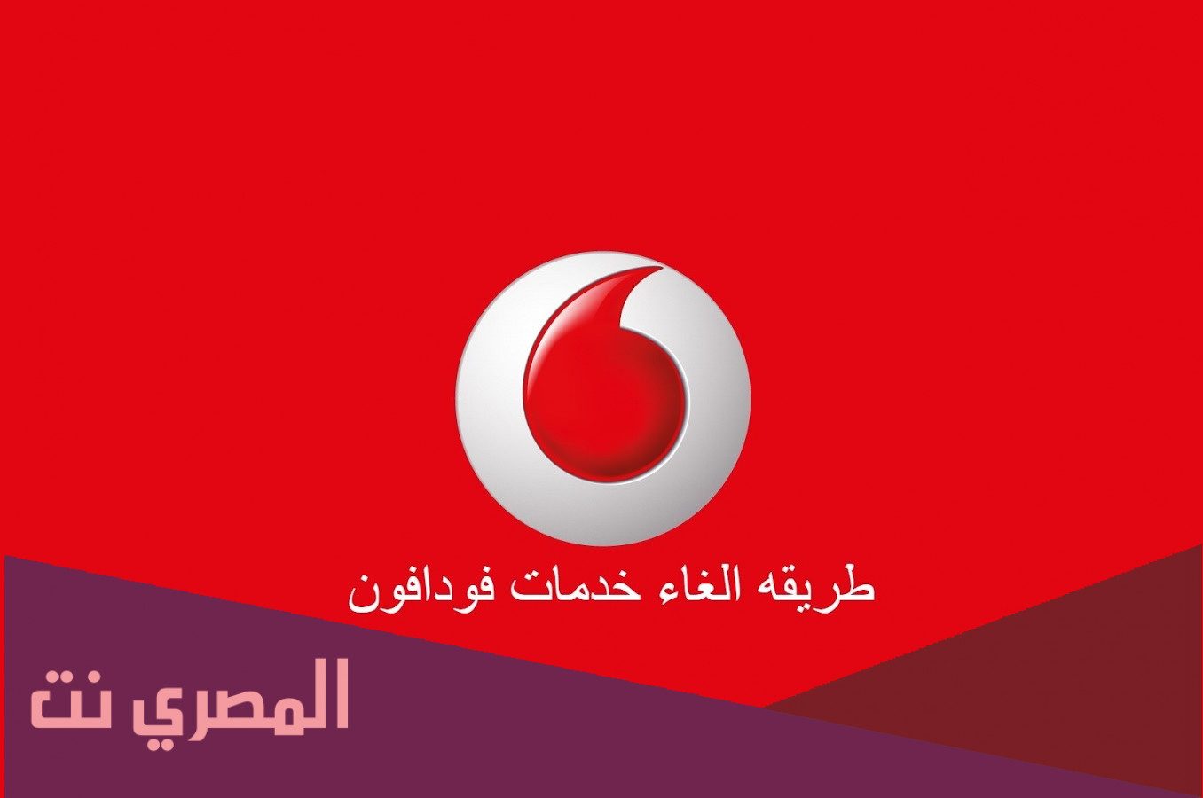 كود إلغاء جميع خدمات فودافون 2021