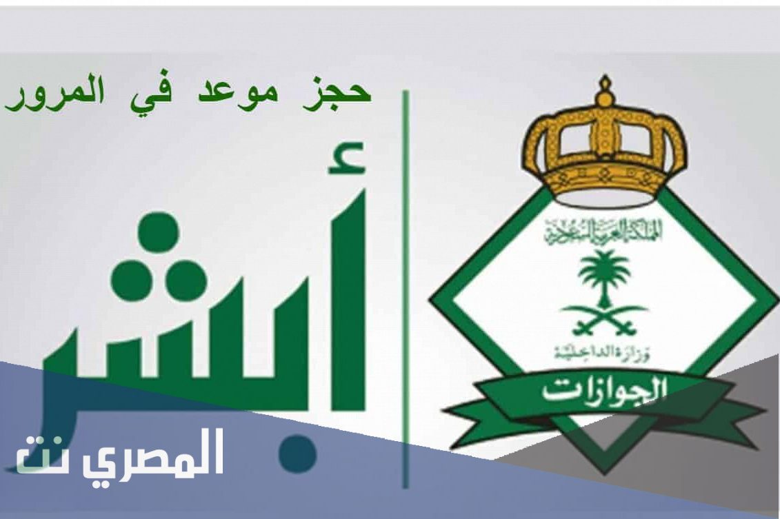 كيف احجز موعد في المرور عن طريق الجوال
