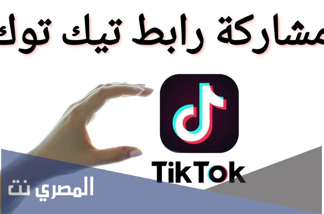 كيف احط رابط في التيك توك