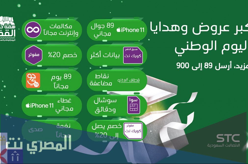 عروض اس تي سي لليوم الوطني السعودي 91 لعام 1443