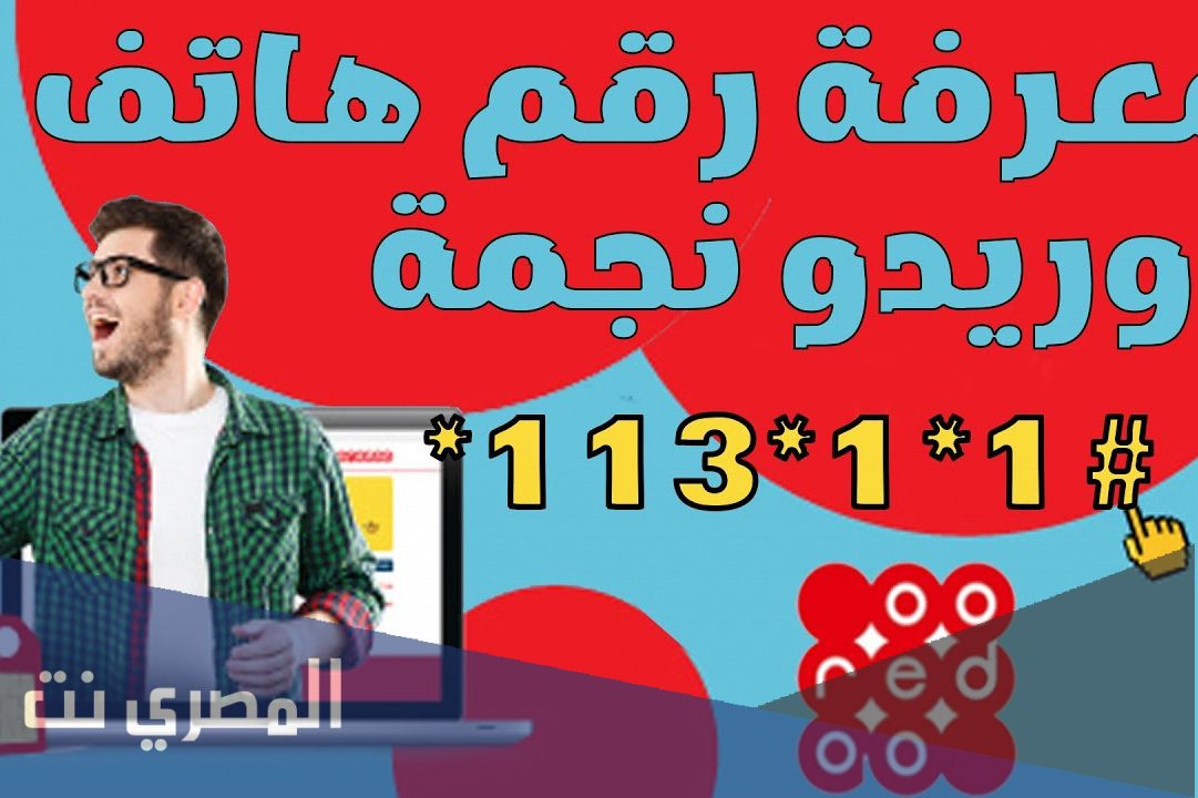 كيف اعرف رقمي الجديد في اوريدو
