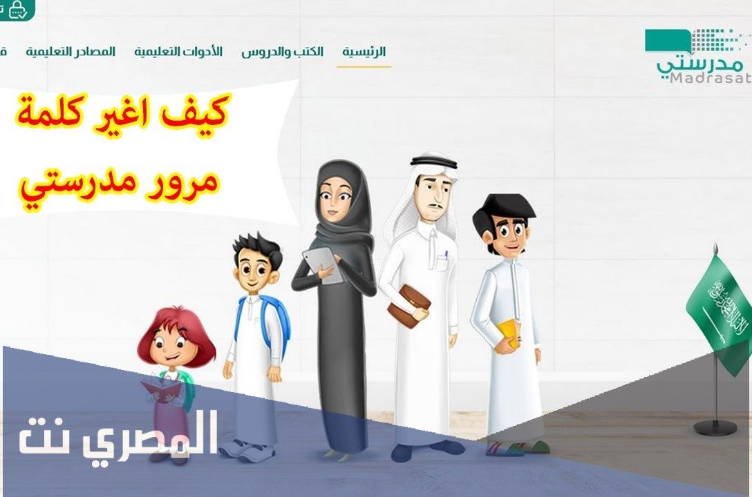 كيف اغير كلمة المرور في منصة مدرستي