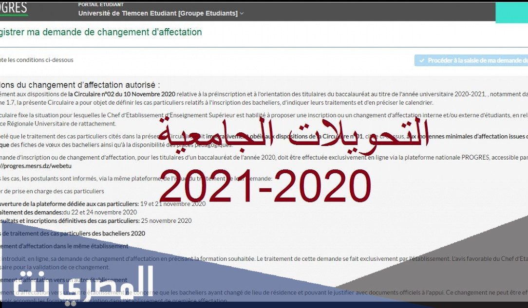 موقع التحويلات الجامعية 2021 للطلبة القدامى