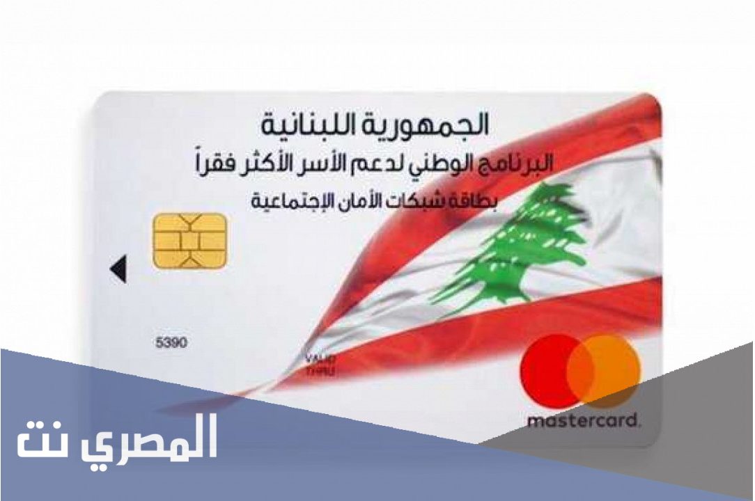 كيفية التسجيل في البطاقة التموينية في لبنان