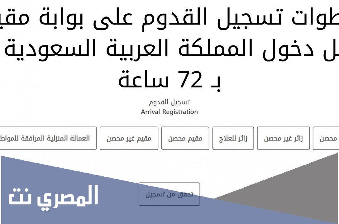كيفية التسجيل في مقيم لدخول المملكه