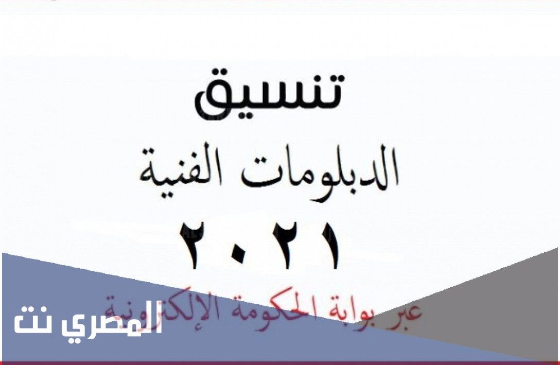 تنسيق الدبلومات الفنية 2021 نظام 3 سنوات للكليات والمعاهد