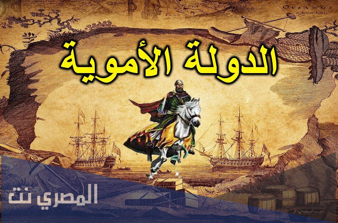 عاصمة الدولة الأموية هي