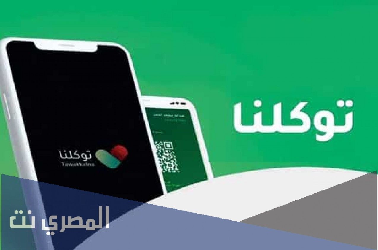 السفر الدولي توكلنا 1443 وطريقة استعراضه في التطبيق