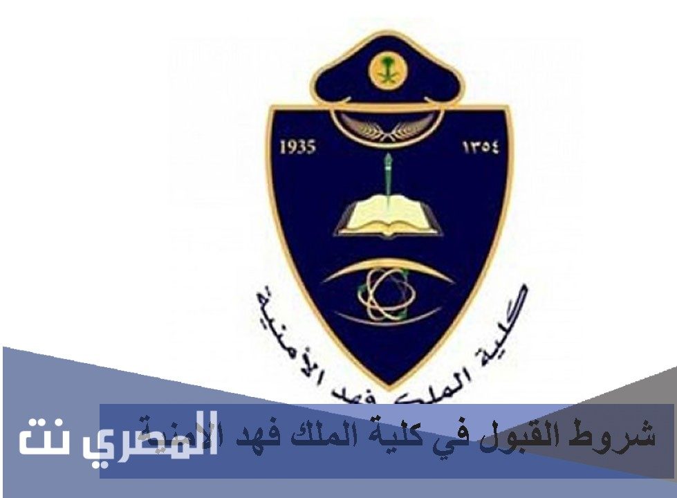 شروط القبول في كلية الملك فهد الامنية 1443