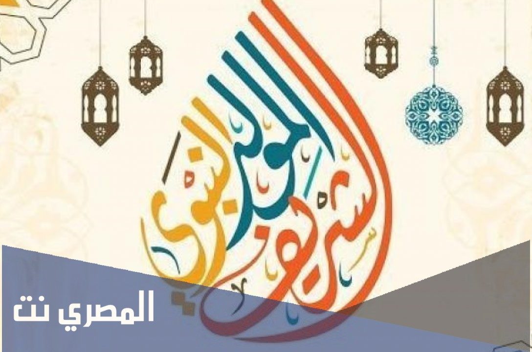 اجازة المولد النبوي بالسعودية 1443 /2021