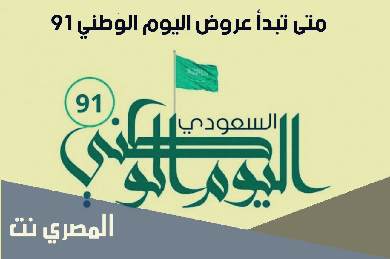 عروض النوادي لليوم الوطني السعودي لعام 1443 /2021