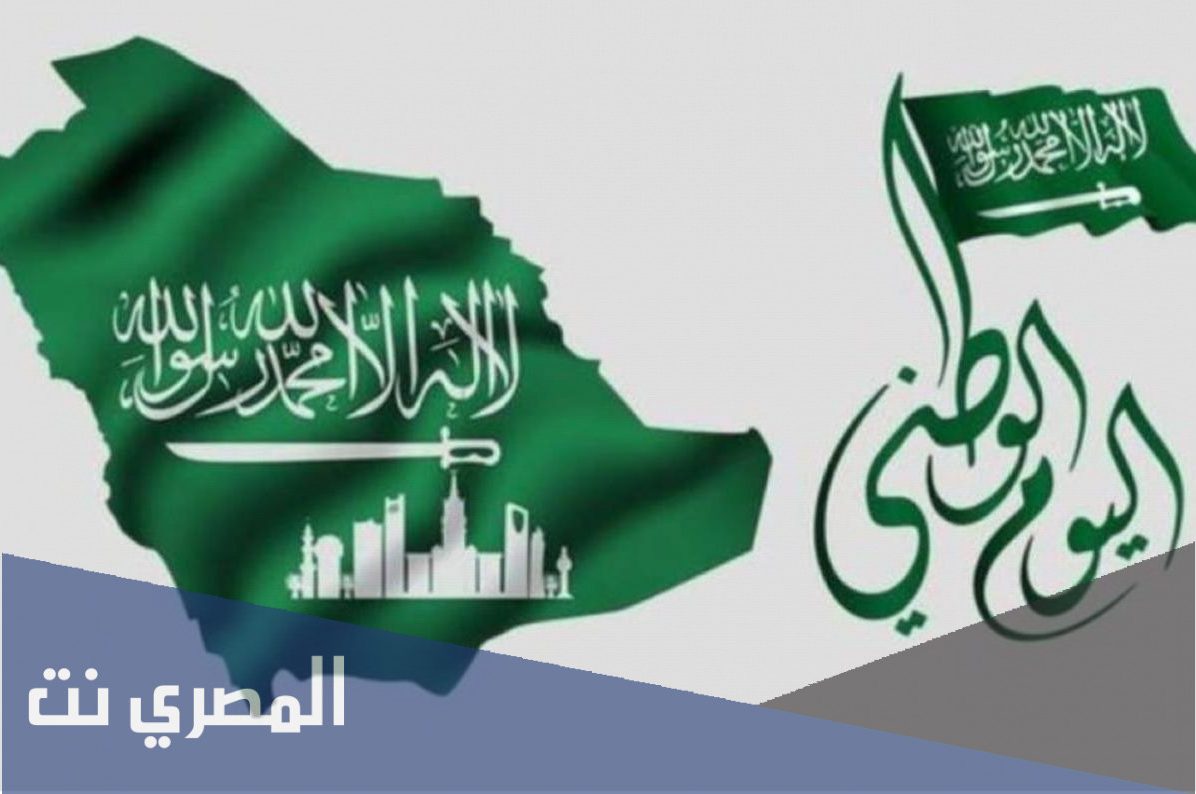 كم يوم اجازة اليوم الوطني السعودي 1443