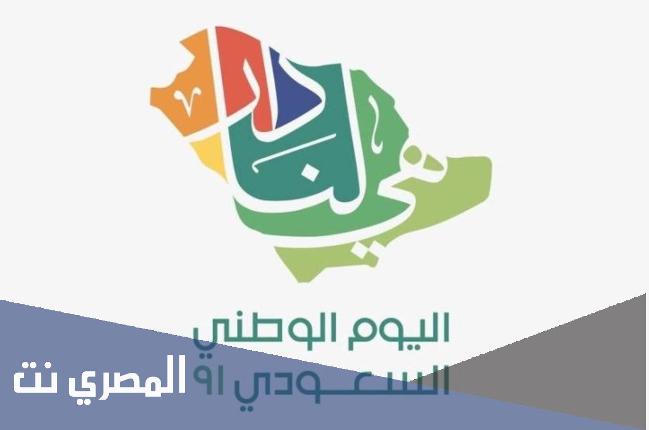 زينة اليوم الوطني 91 هي لنا دار لعام 1443