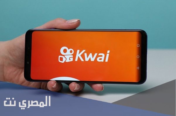 تنزيل برنامج kwai الأصلي للايفون