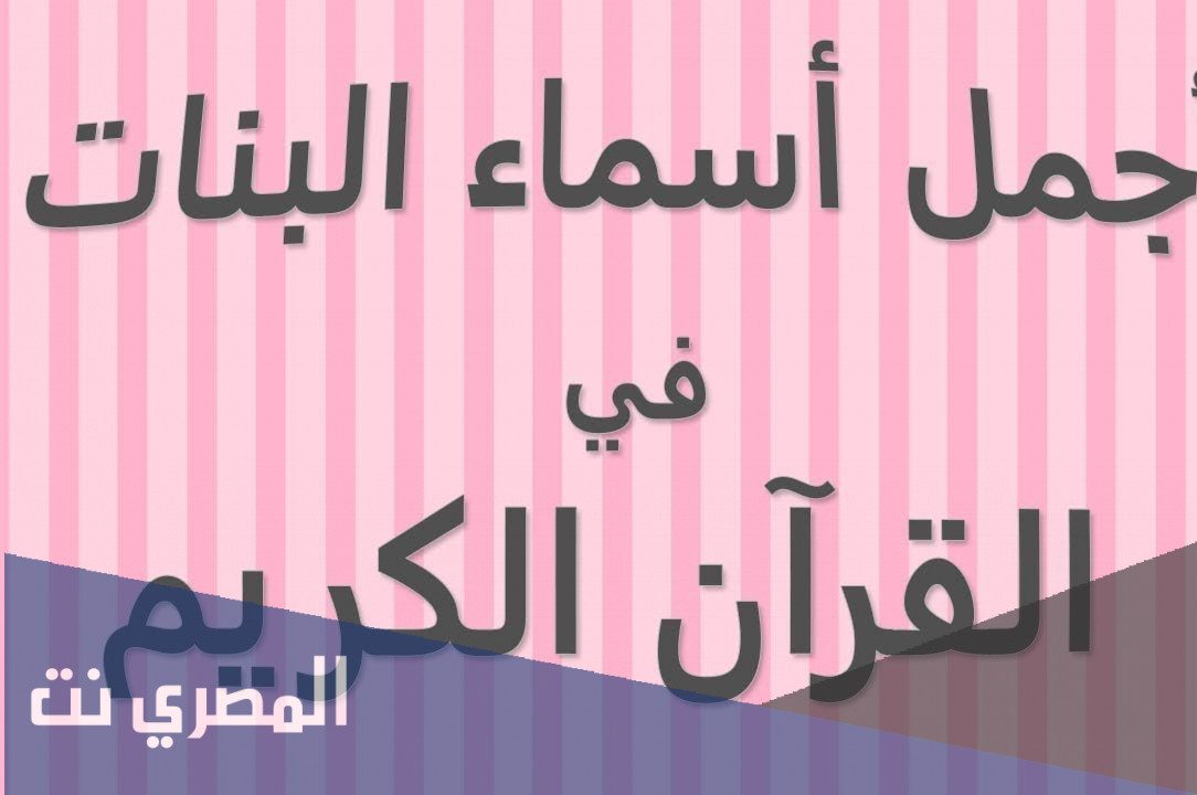 اسماء بنات من القران الكريم