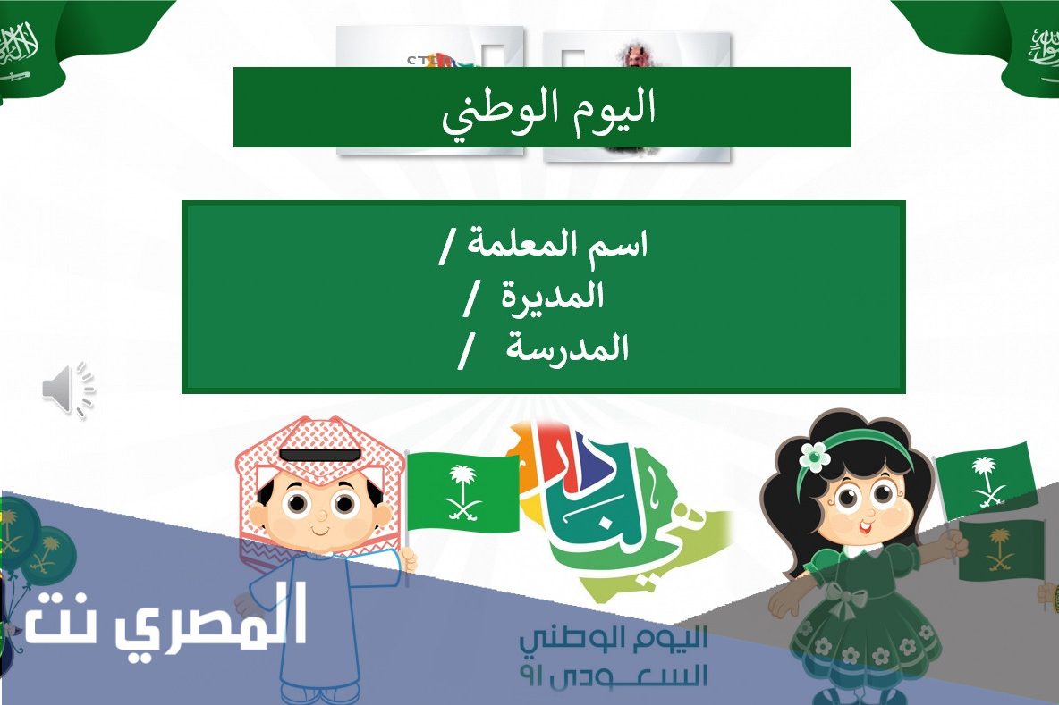 عرض بوربوينت اليوم الوطني 91