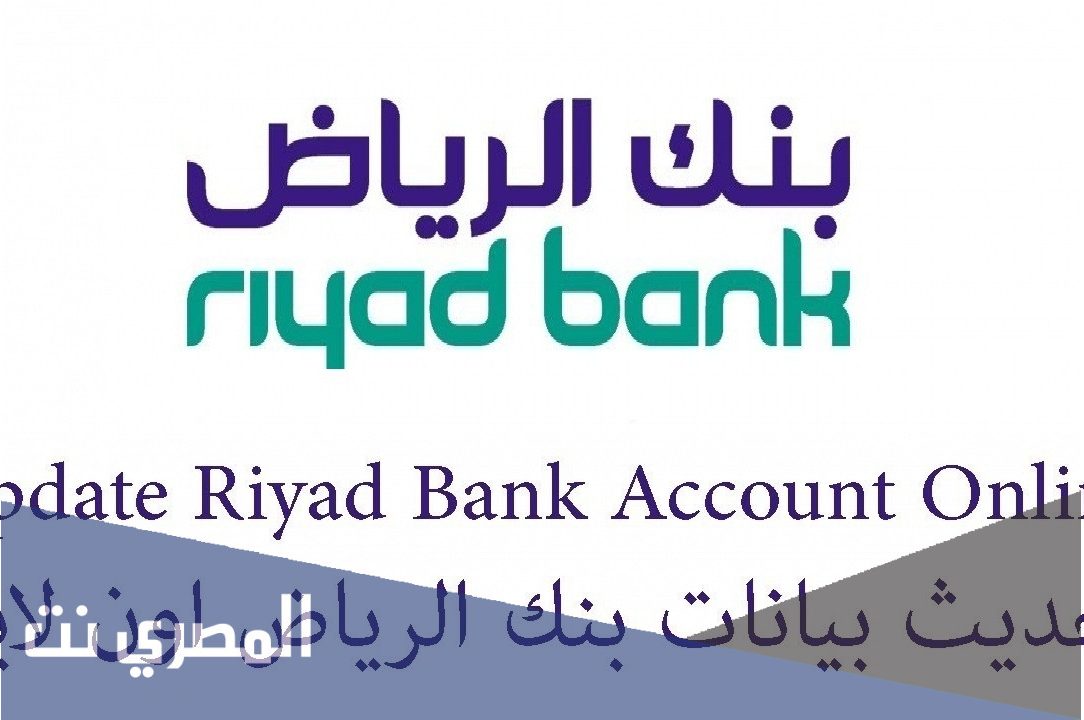 تحديث بيانات بنك الرياض أون لاين