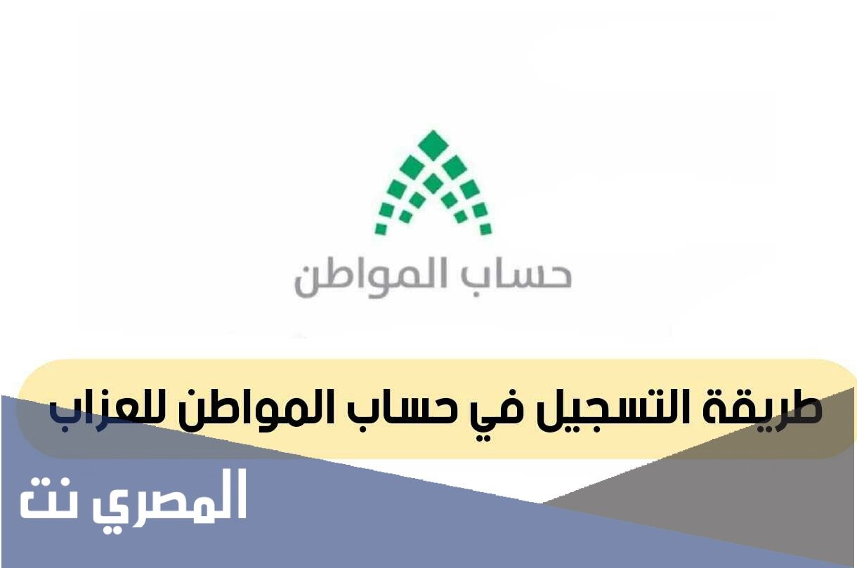 تسجيل جديد حساب المواطن 1443