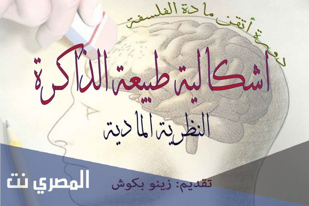 هل حقيقة الذاكرة عند ريبو
