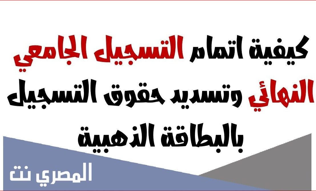كيفية دفع حقوق التسجيل بالبطاقة الذهبية