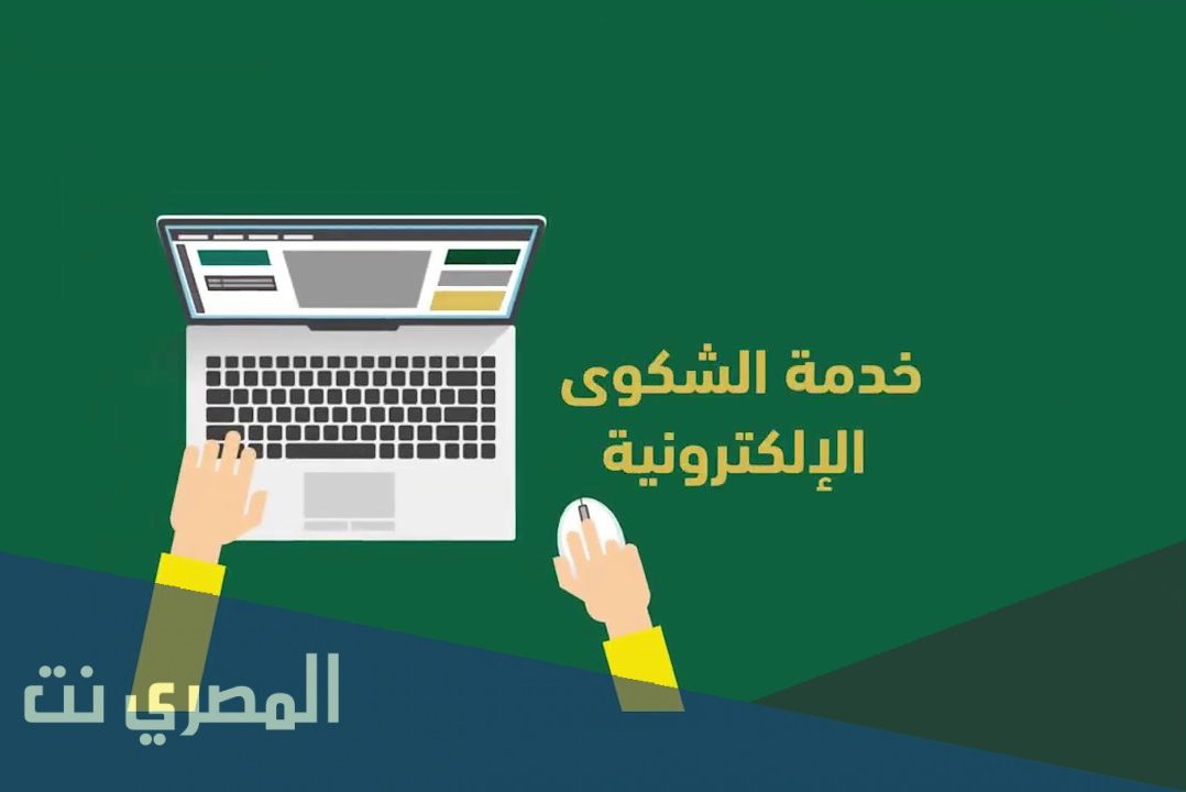 طريقة رفع شكوى على شركة وشروطها واسبابها