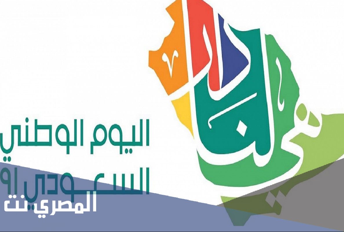 ماهو شعار اليوم الوطني 91