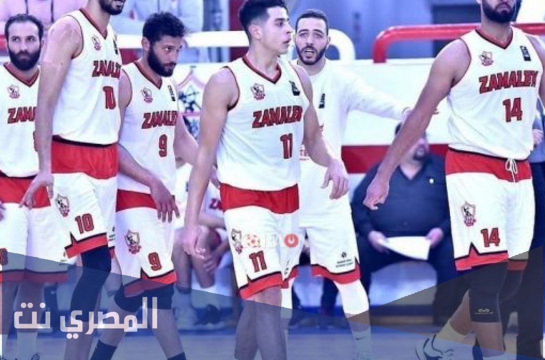كم عدد بطولات الزمالك في كرة السلة