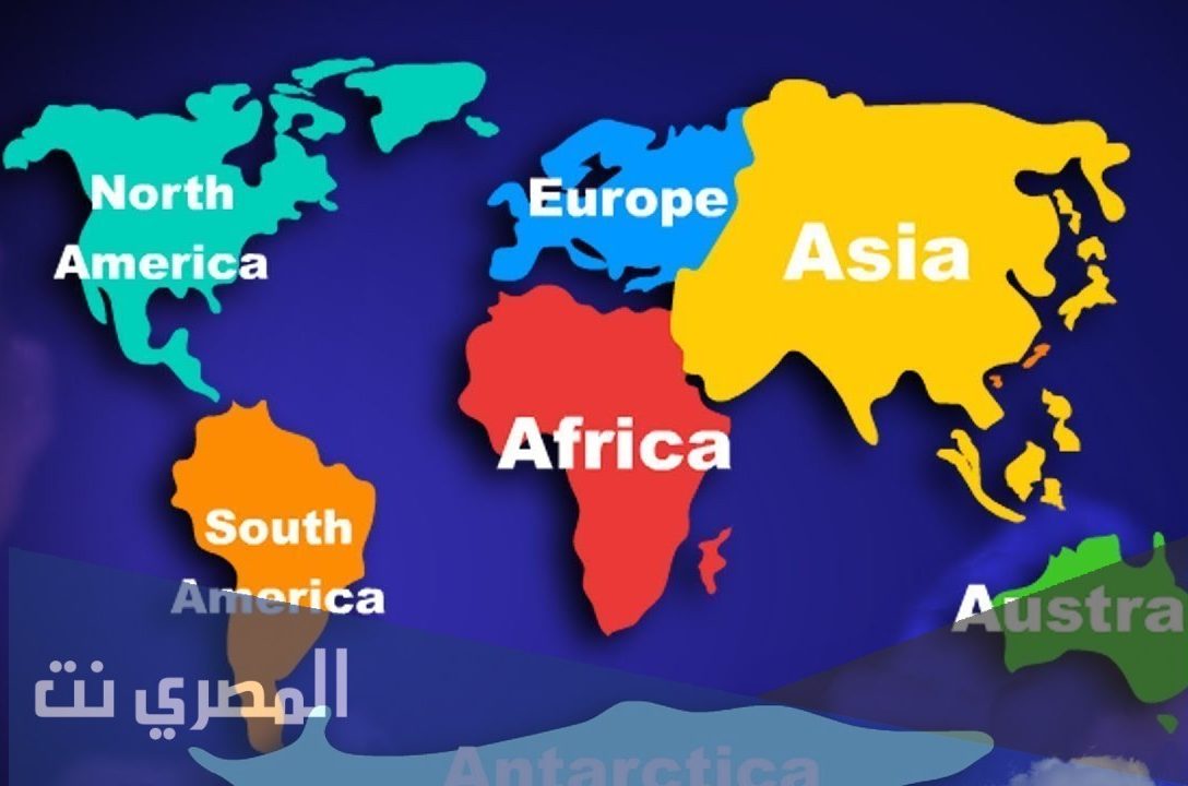 كم عدد قارات العالم وما هي أسماؤها