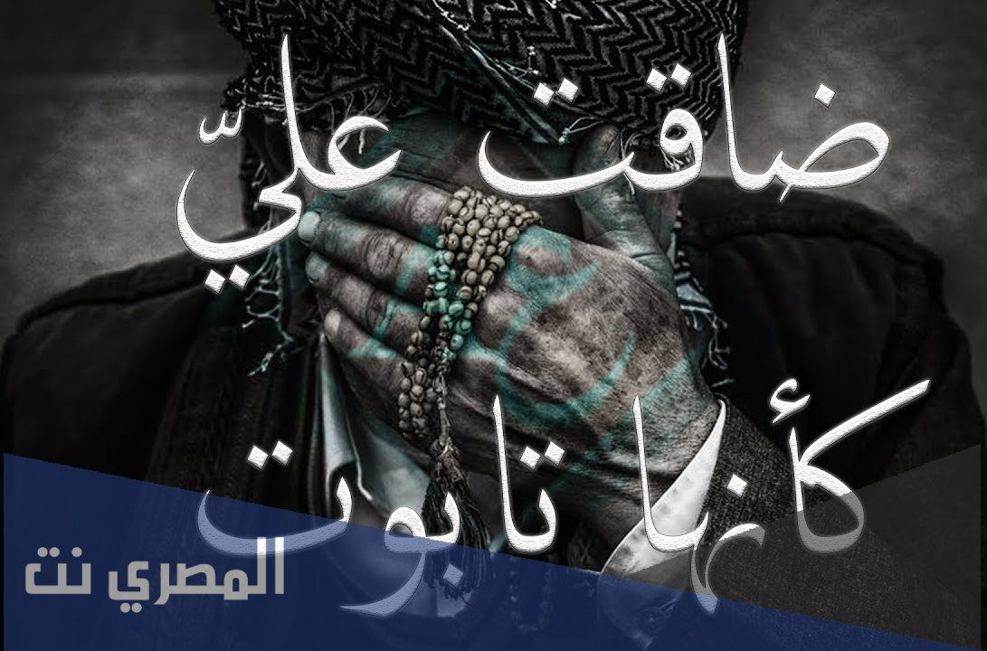 ضاقت علي كأنها تابوت كلمات