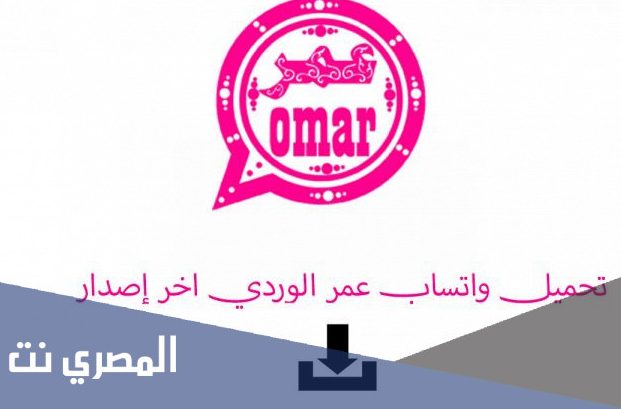واتساب عمر الوردي 2021 apk تحميل اخر اصدار