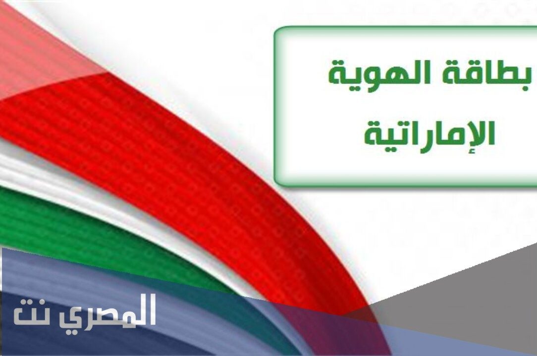 استعلام عن الهوية الإماراتية