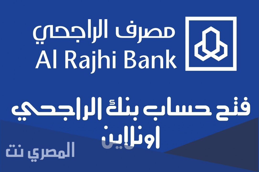 شروط فتح حساب في الراجحي للاطفال