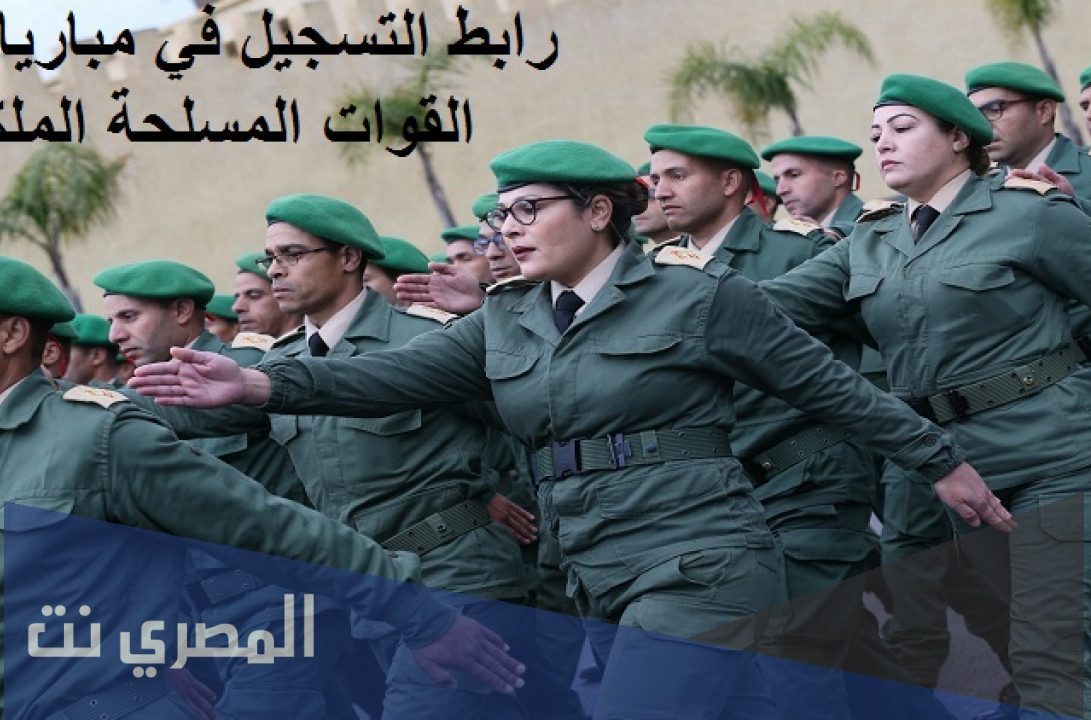 التسجيل في القوات المسلحة الملكية المغربية 2021