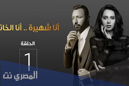 قصة مسلسل انا شهيرة ويكيبيديا