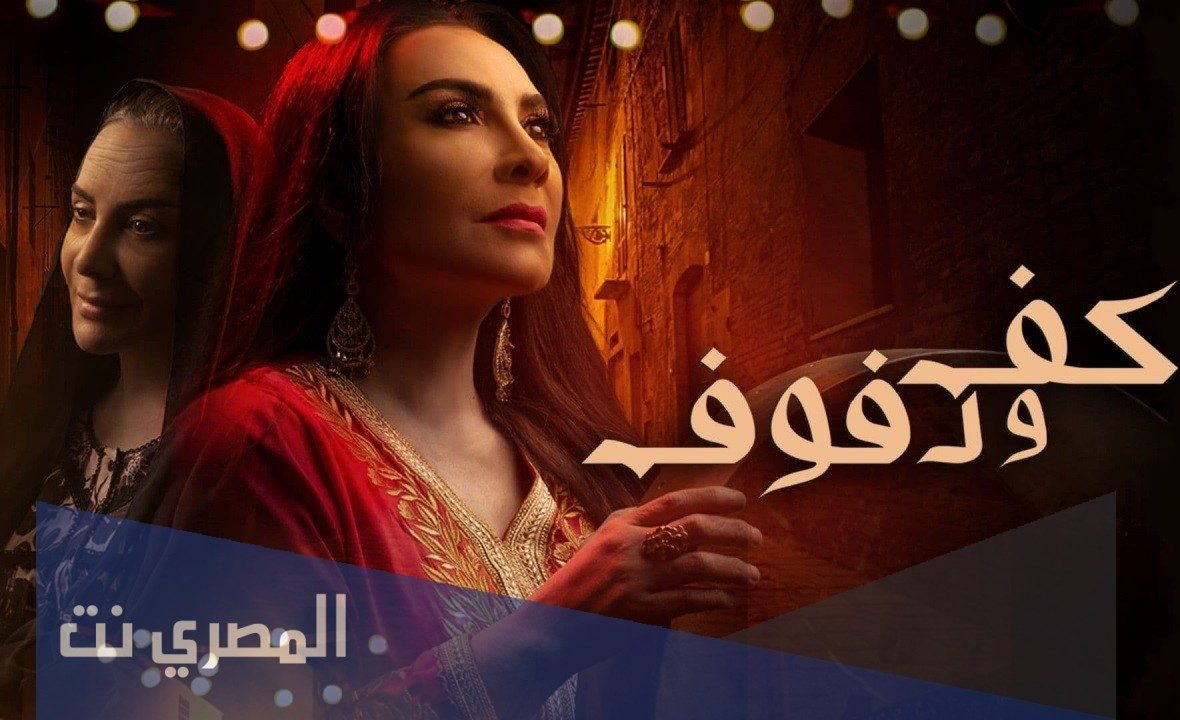 قصة مسلسل كف ودفوف ويكيبيديا